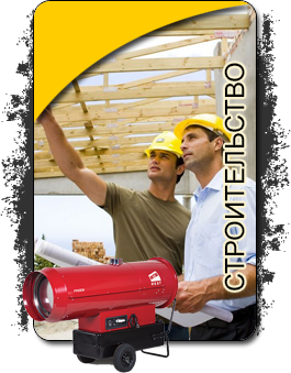 Строительство